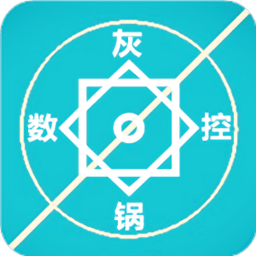 灰锅数控计算app