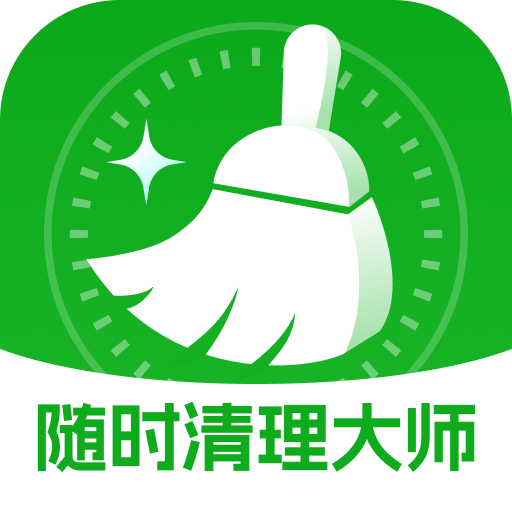 随时清理大师app