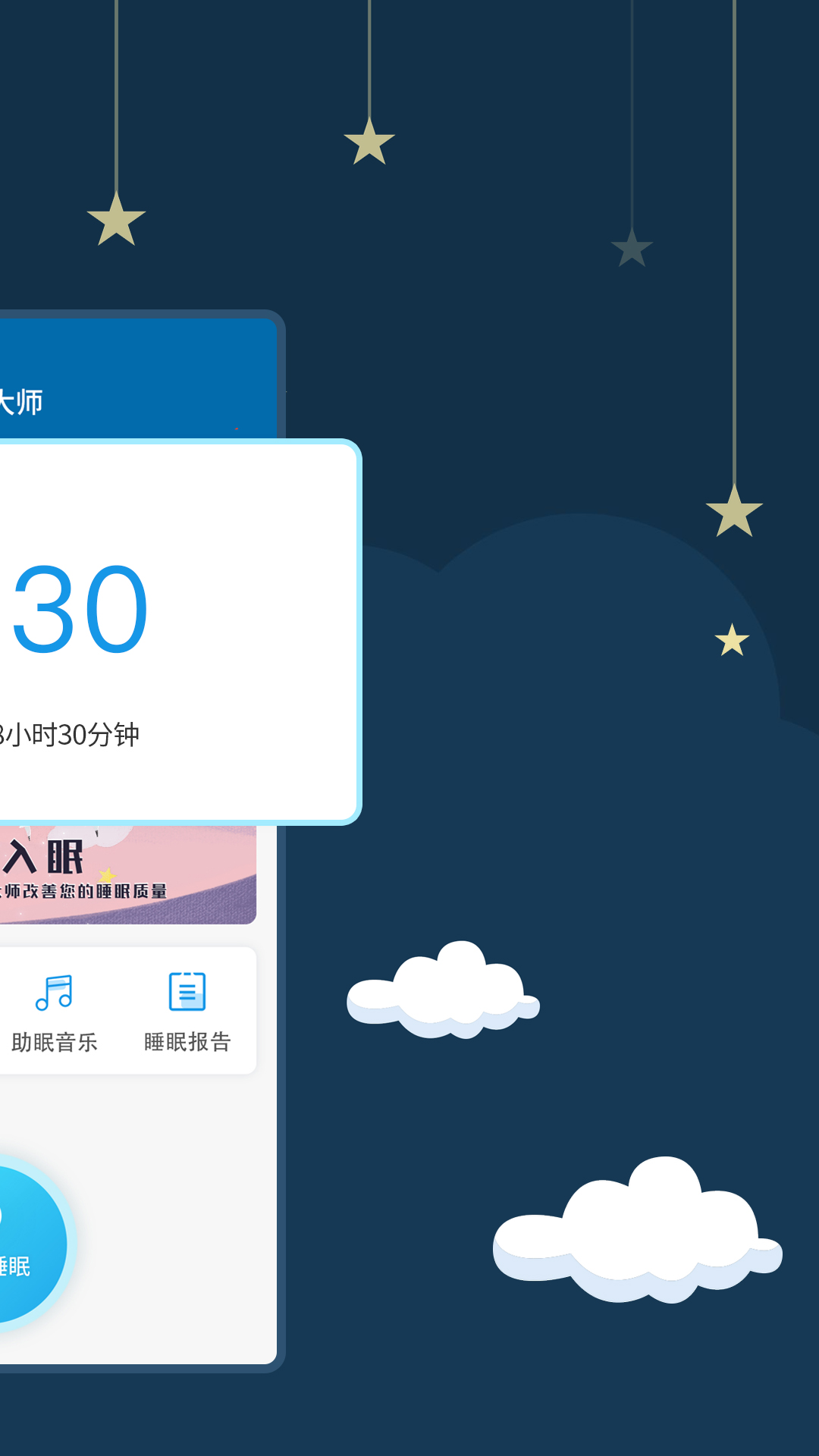 睡眠大师app截图1