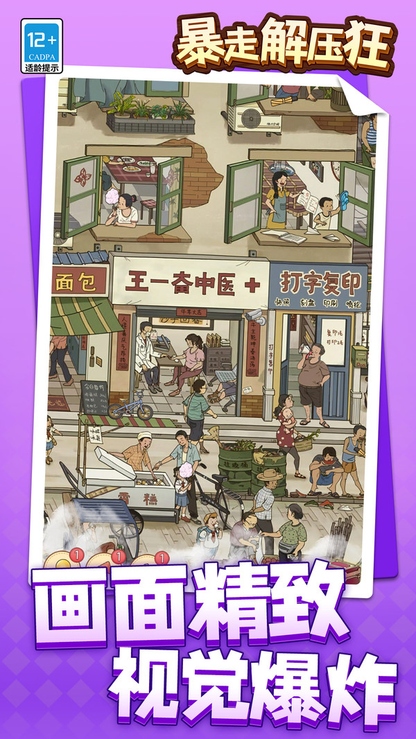 暴走解压狂游戏截图1