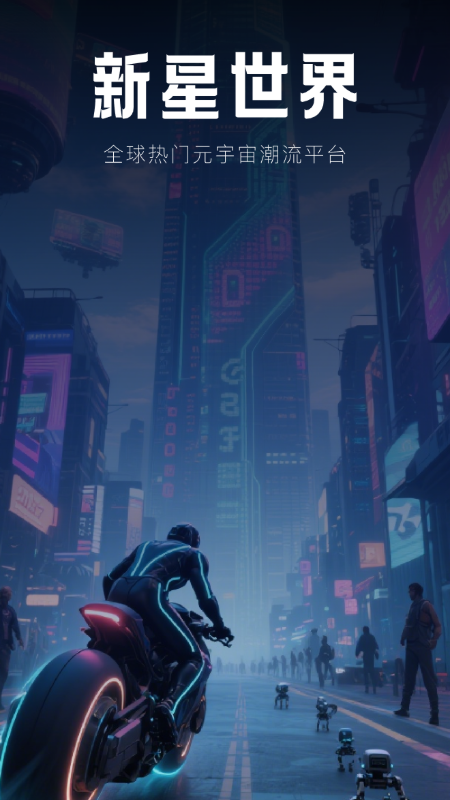 新星世界app截图4