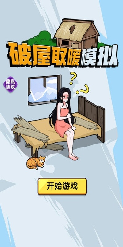 破屋取暖模拟游戏截图3