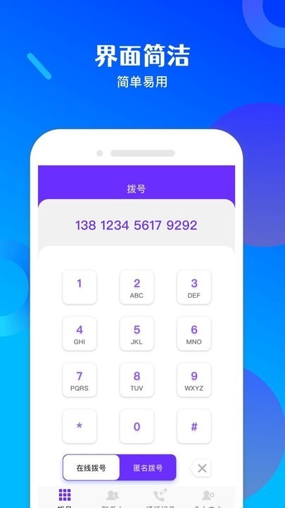 免费电话宝app截图3