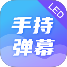 LED手持弹幕app