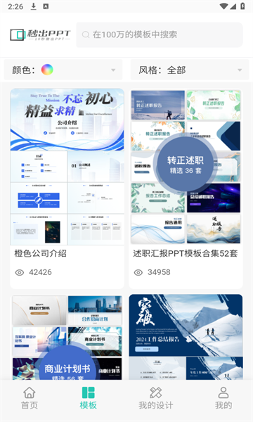 秒出PPT软件截图1