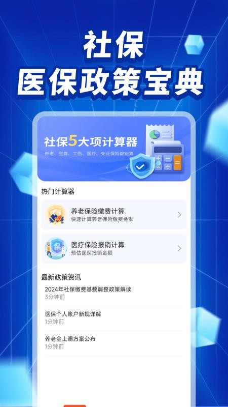 社保医保政策宝典app截图4