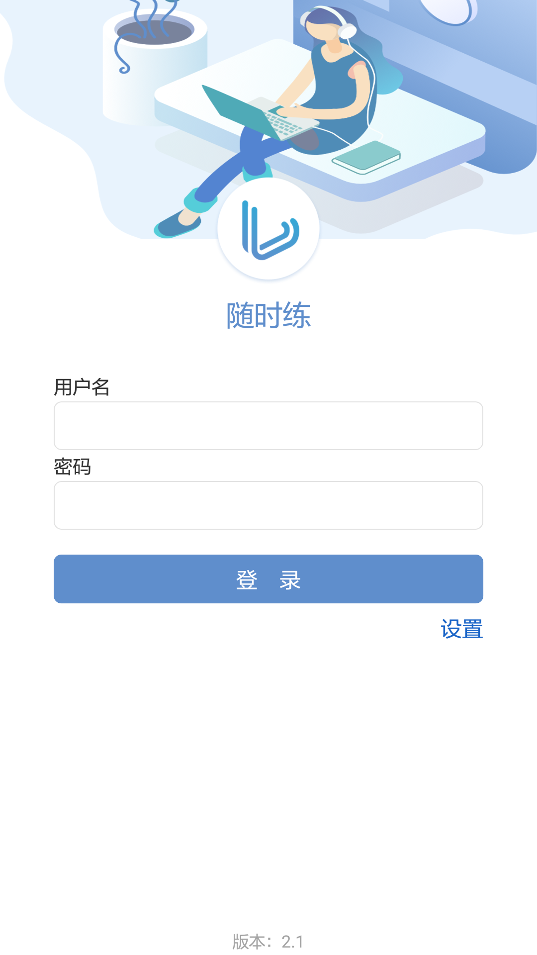 随时练官网版截图3
