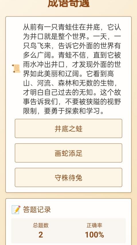 成语奇遇app截图3