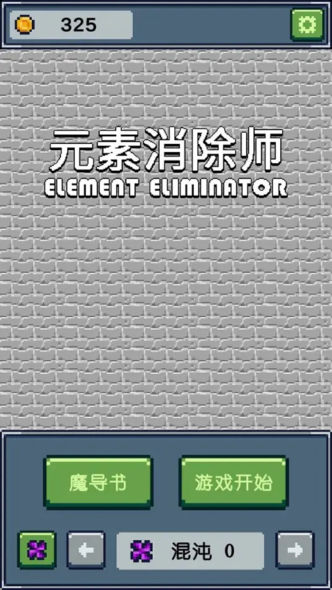 元素消除师手游截图3