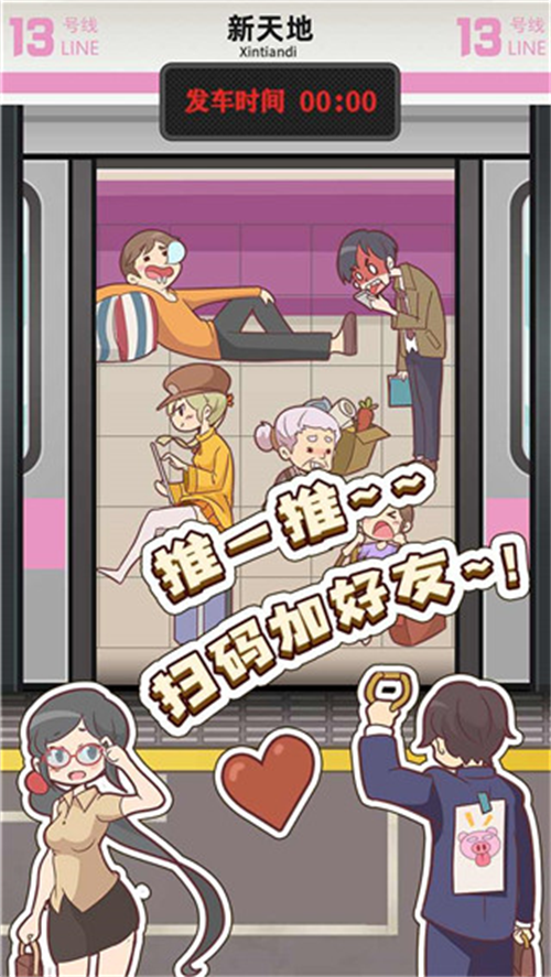 地铁挤一挤游戏截图1