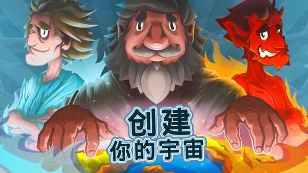 上帝创造者安卓版截图1