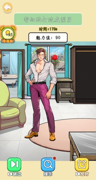 改造油腻男游戏截图1