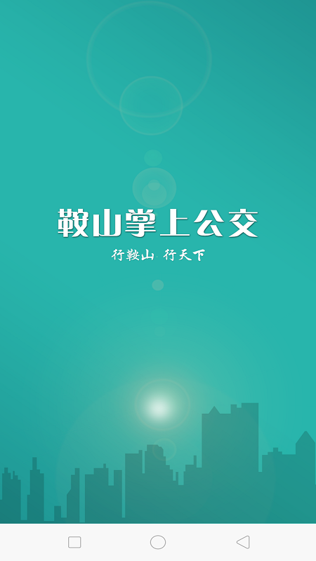 鞍山掌上公交app截图3