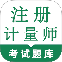 注册计量师鸣题库APP