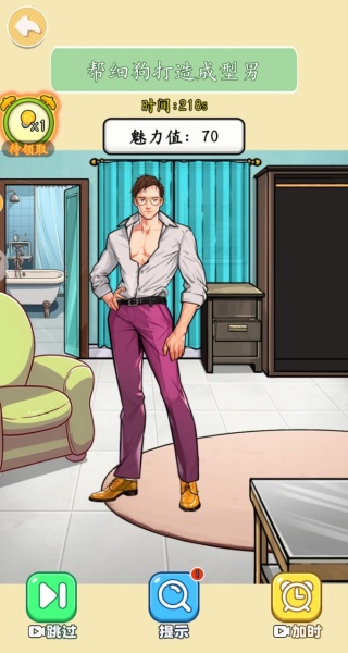 改造油腻男游戏截图2