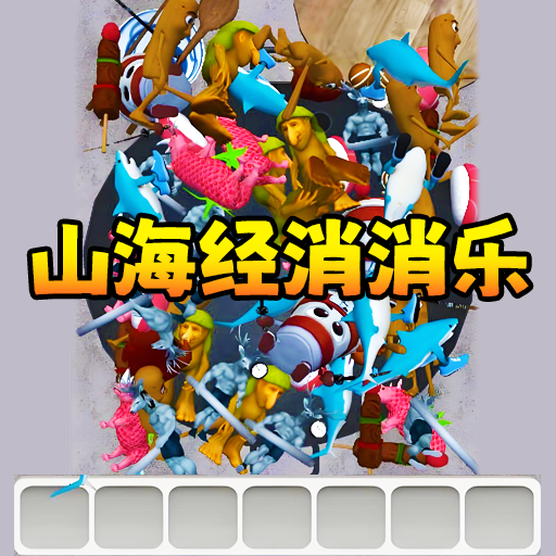 国潮消了消游戏