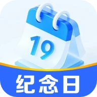 365倒数纪念日app