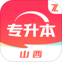 之了山西专升本app