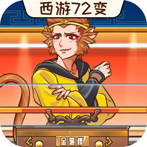 西游闯关达人游戏