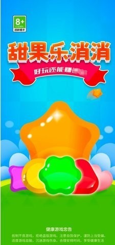 甜果乐消消游戏图1