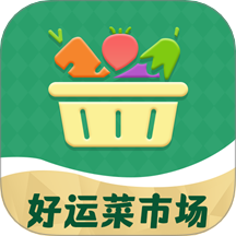 好运菜市场app