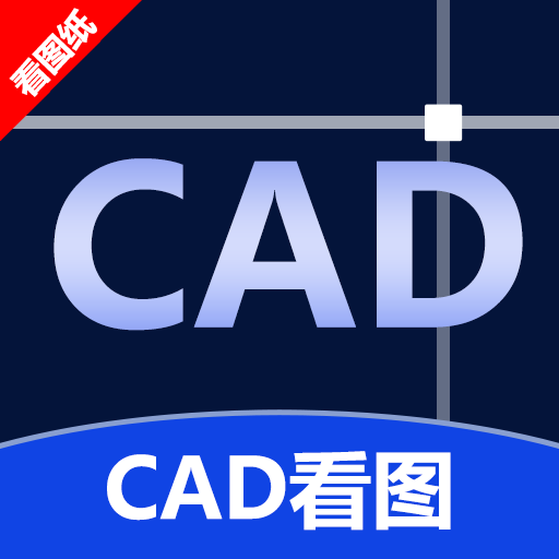 CAD手机看图神器软件