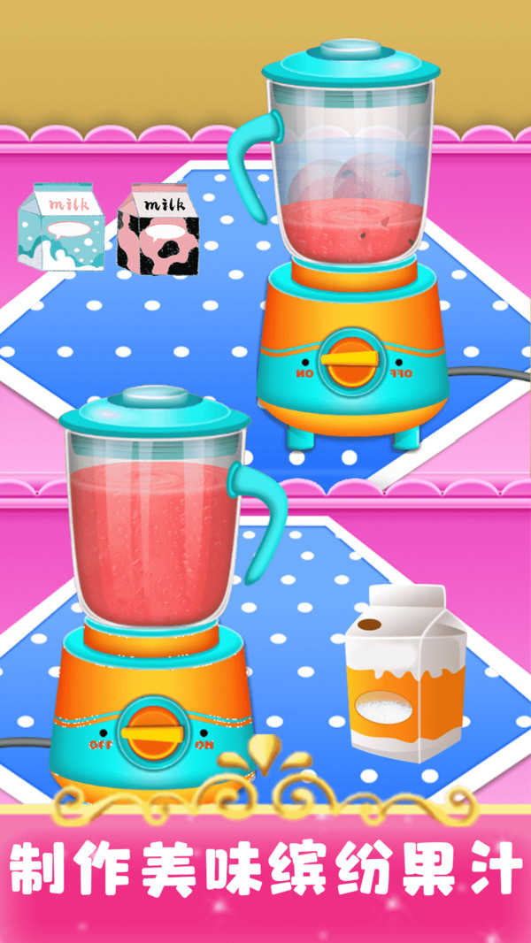 欢乐果汁制作游戏截图2
