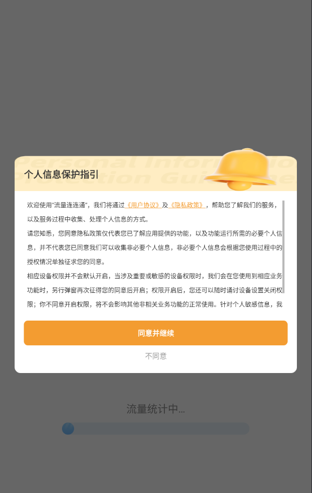 流量连连通app截图2
