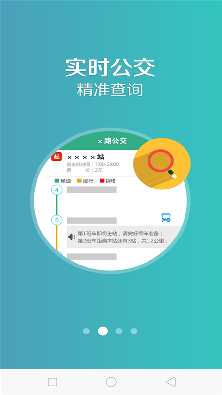 鞍山掌上公交app截图1
