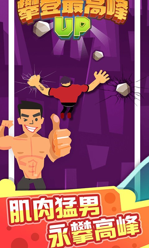 天天爱攀岩游戏截图2