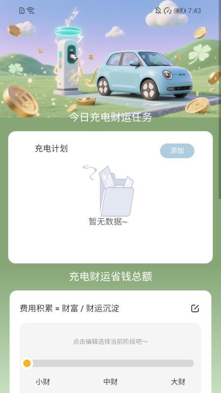 充电享财运app截图3