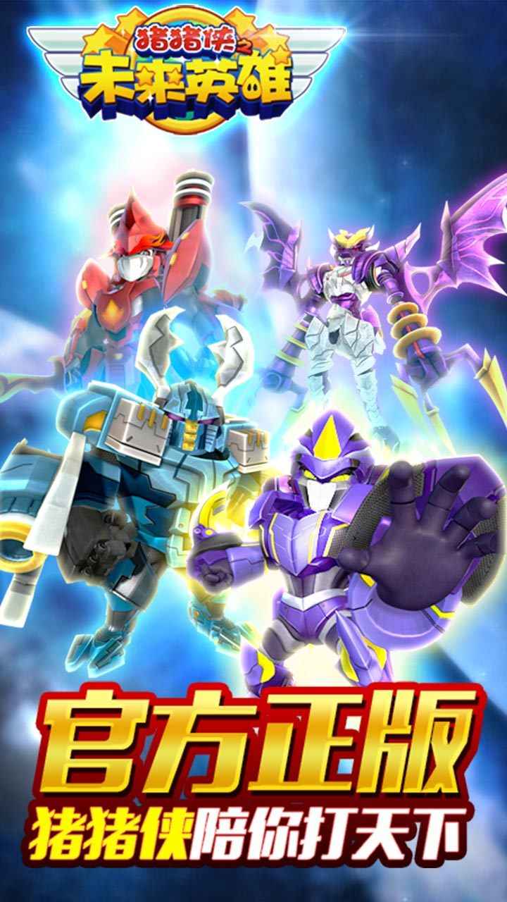 猪猪侠之未来英雄游戏图1