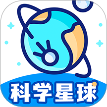 科学星球app