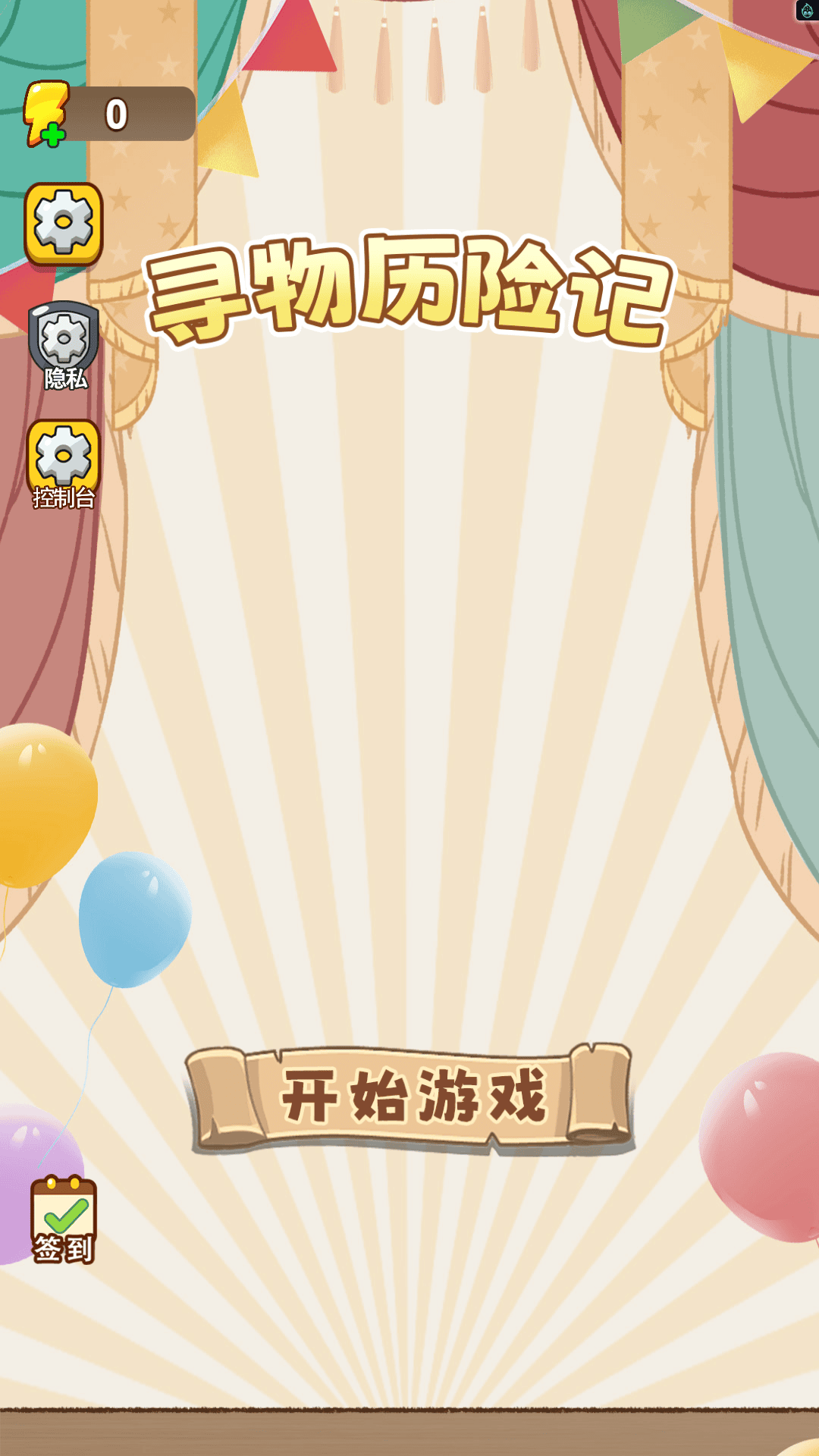 寻物历险记游戏截图1