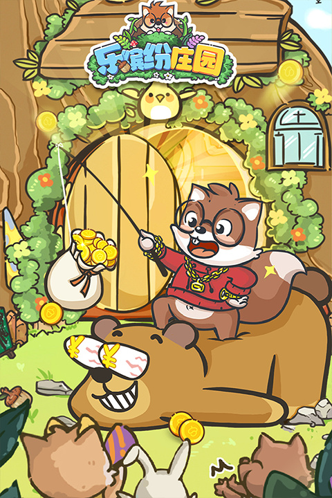乐缤纷庄园游戏截图3