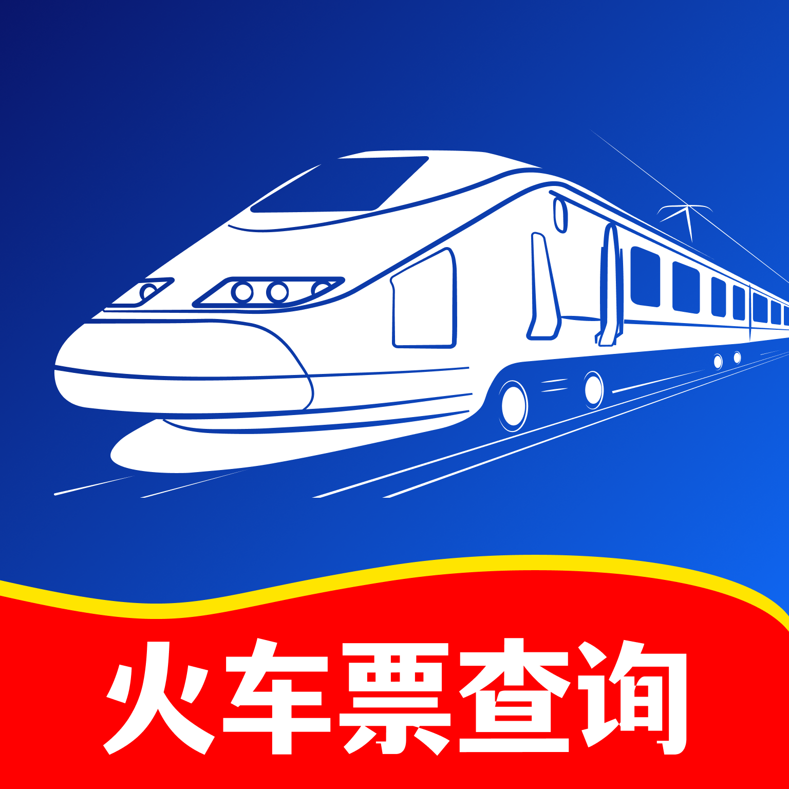 123火车高铁查询手机版