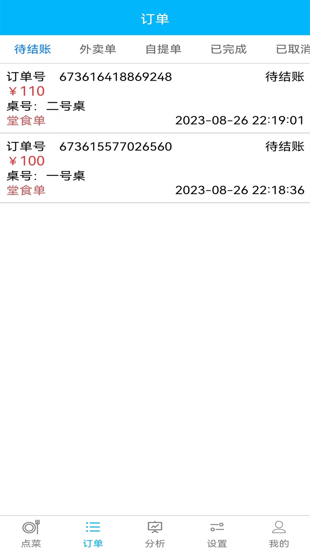欢旦扫码点餐app截图2
