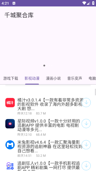千城聚合库安卓版截图3