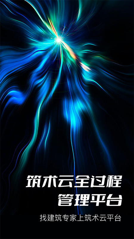 筑术云官网版图4