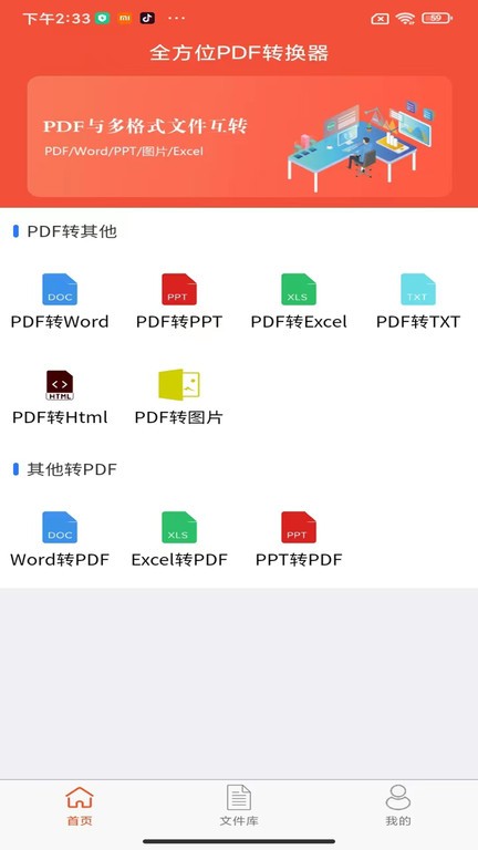 全方位PDF转换器app截图1