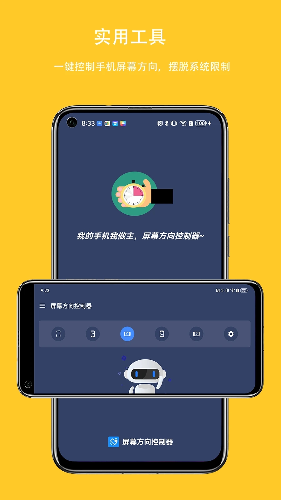 屏幕方向控制器最新版截图1