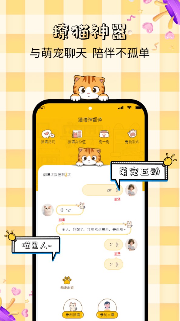 宝贝猫咪语言录音翻译器app截图2