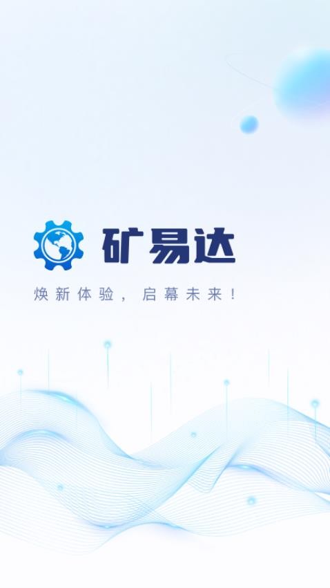 矿易达app截图2