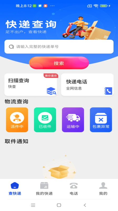 物流快递快查宝app截图1