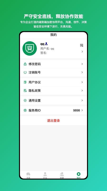 安讯通-企业级安全协同工具app截图3