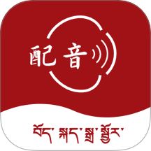 藏语配音大师app