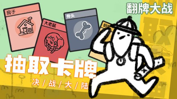 翻牌大战游戏图1