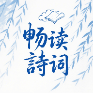 全免畅读诗词本app