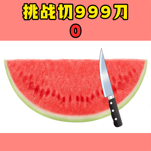 万物百刀斩最新版