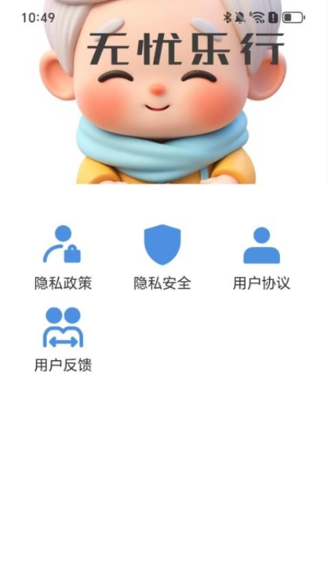 无忧乐行app截图2